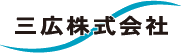 三広株式会社