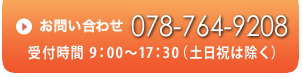 三広株式会社へのお問合わせはこちら078-764-9208 受付時間　9：00～17：30（土日祝は除く）