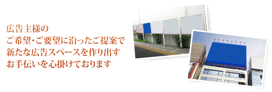 広告主様のご希望・ご要望に沿ったご提案で、新たな広告スペースを作り出すお手伝いを心掛けております